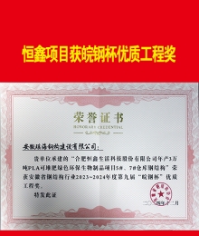 恒鑫項目獲皖鋼杯優(yōu)質(zhì)結(jié)構(gòu)獎