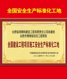 合肥市博物館項目獲全國建設(shè)工程項目施工安全生產(chǎn)標(biāo)準(zhǔn)化工地