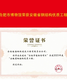 合肥市博物館榮獲安徽省鋼結(jié)構(gòu)優(yōu)質(zhì)工程獎
