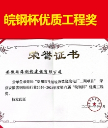 安徽省鋼結(jié)構(gòu)2020~2021年度第六屆“皖鋼杯”優(yōu)質(zhì)工程獎
